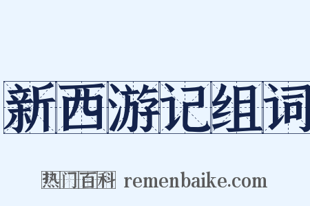 新西游记组词是什么意思的图片